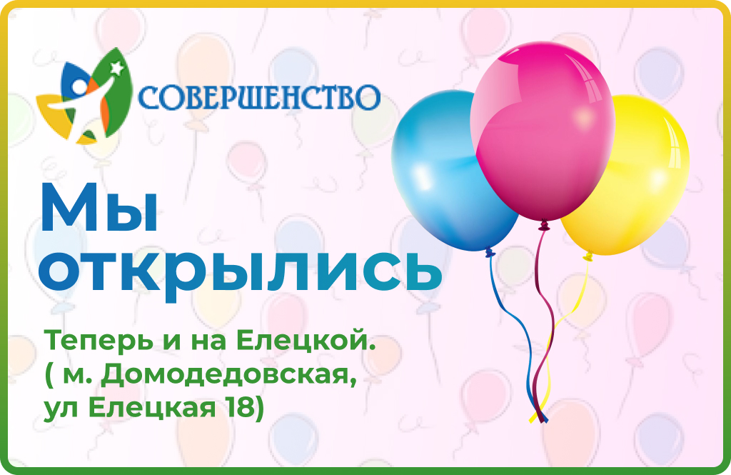 Открытие центра на Елецкой 18 с 01.09.2023 г.: 